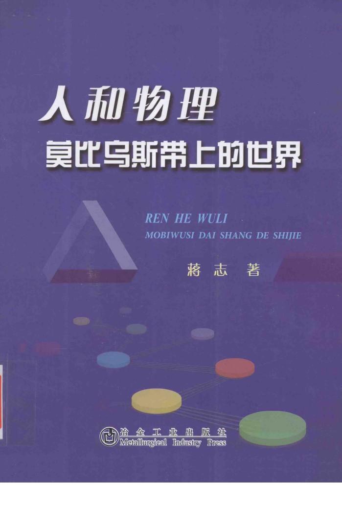 人和物理莫比乌斯带上的世界 封面