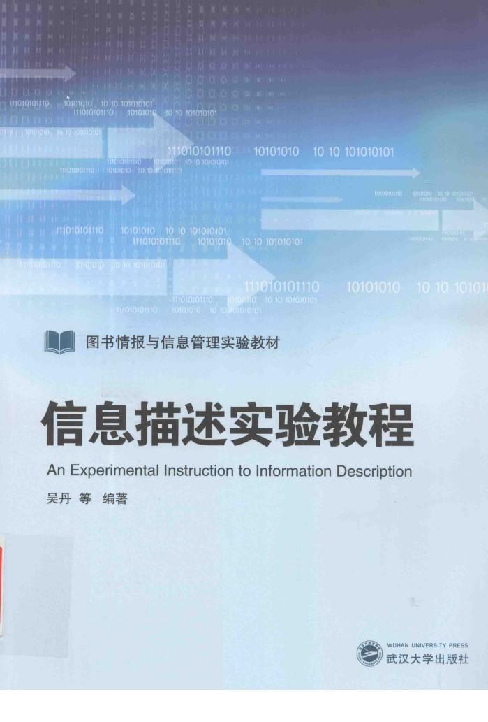 信息描述实验教程 封面