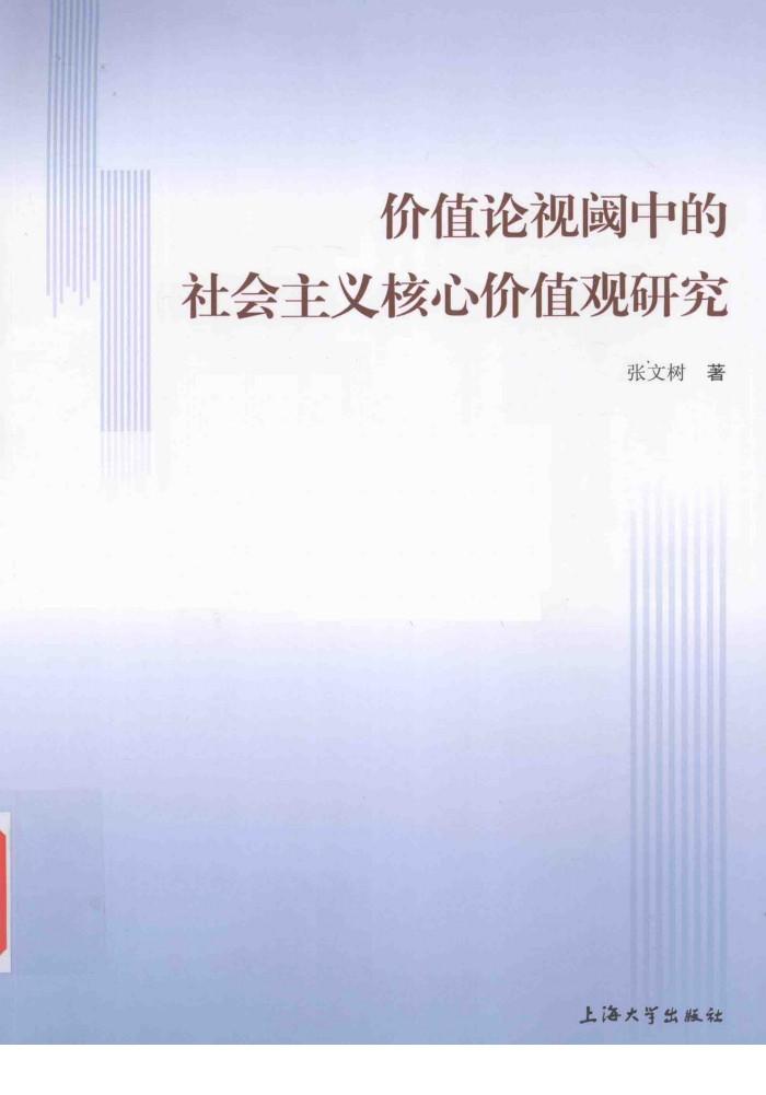 价值论视域中的社会主义核心价值观研究 封面