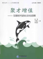 聚才增值  互联时代的社交化招聘 封面