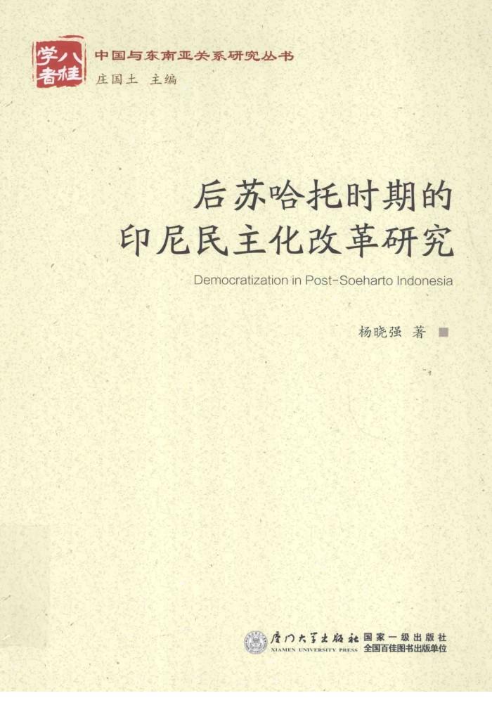 后苏哈托时期的印尼民主化改革研究 封面