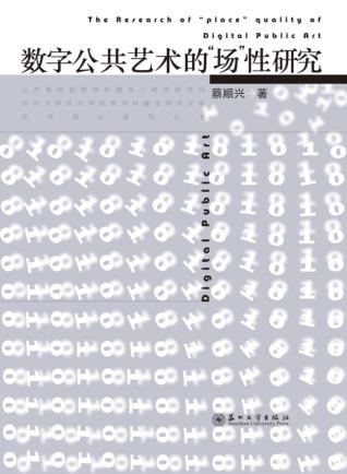 苏州大学艺术学校优势学科建设学术文库艺术理论系列丛书  江苏高校优势学科建设工程资助项目  数字公共艺术的“场”性研究 封面