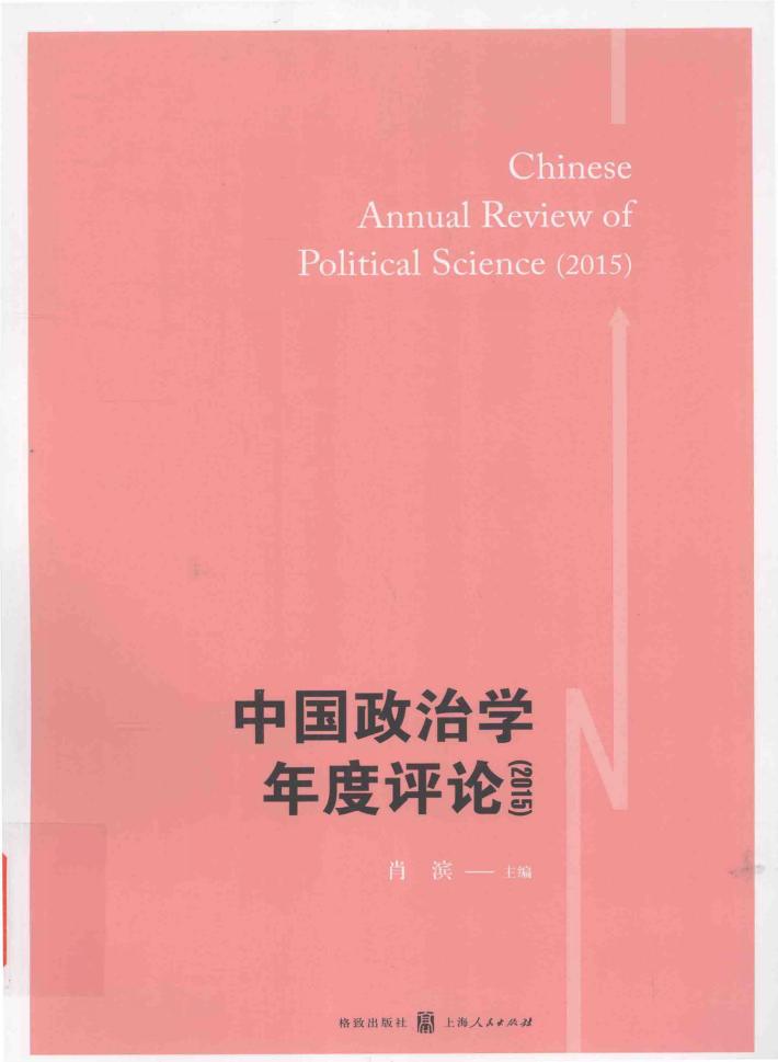 中国政治学年度评论  中国政治学年度评论  2015 封面