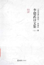 李德武诗文集  众筹限量珍藏版  上 封面