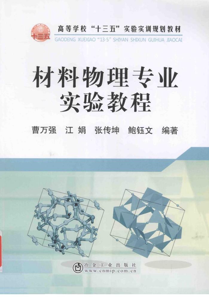 材料物理专业实验教程 封面