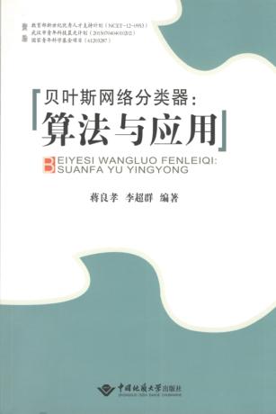 贝叶斯网络分类器 算法与应用 封面