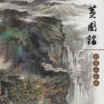 黄国铭彩墨山水画 封面