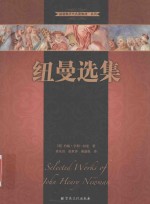 基督教历代名著集成  纽曼选集 封面