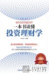 一本书读懂投资理财学 封面