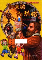 归来的伽利略  3  水瓶座的传说 封面