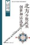 北方少数民族创世神话选集 封面