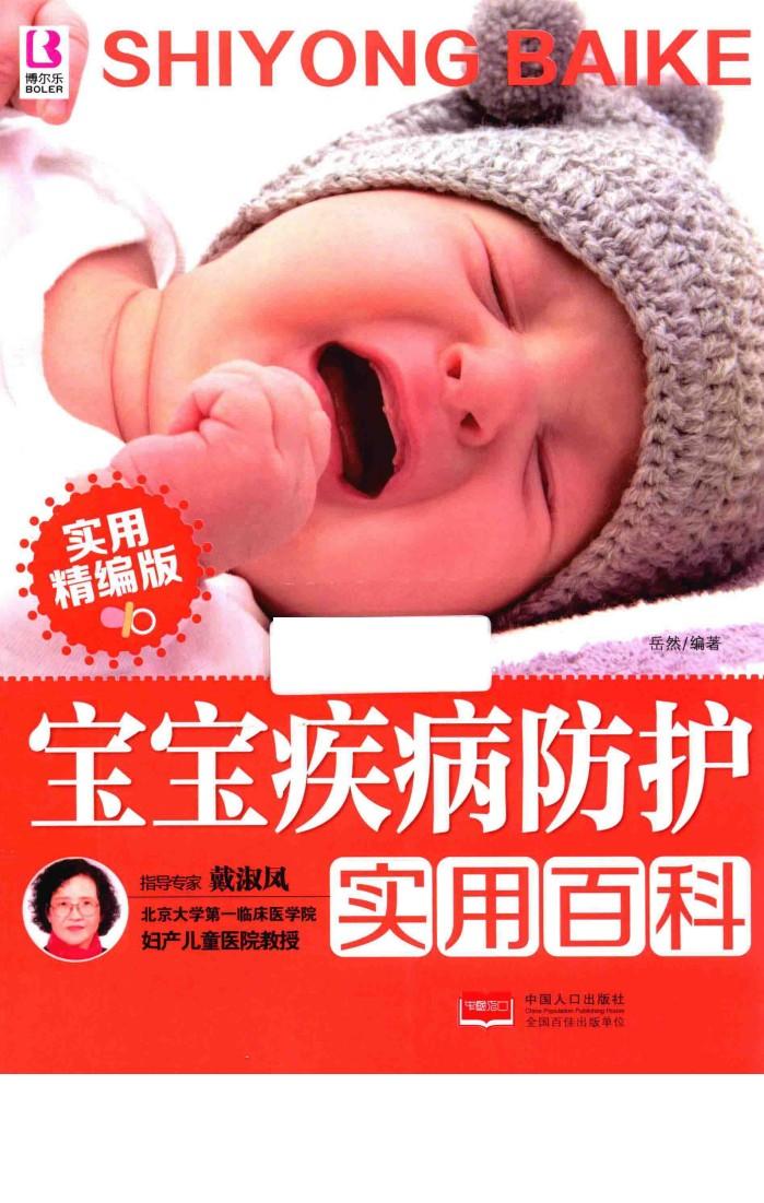 宝宝疾病防护实用百科 实用精编版 封面