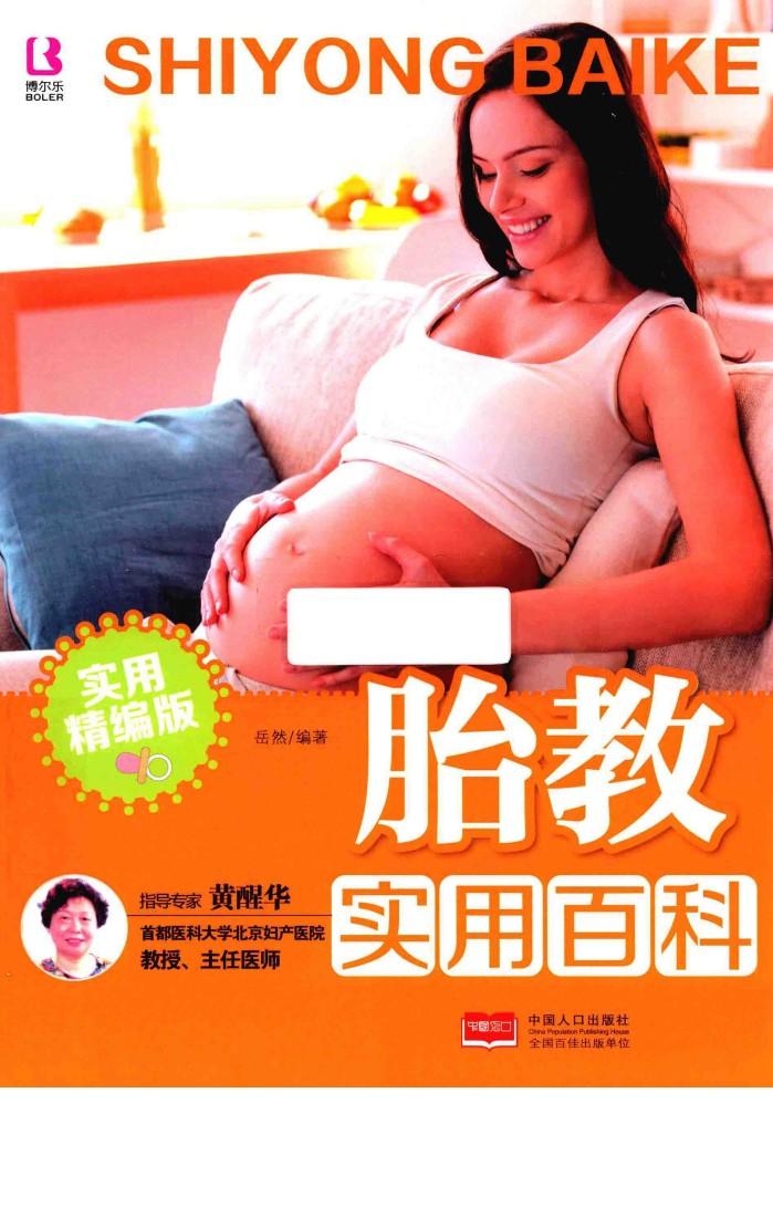 胎教实用百科  实用精编版 封面