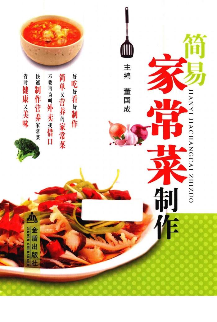 简易家常菜制作 封面