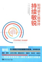 如何使大脑保持持续敏锐 封面