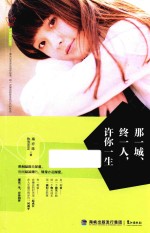 那一城，终一人，许你一生 封面