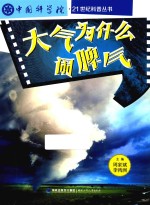 大气为什么闹脾气 封面