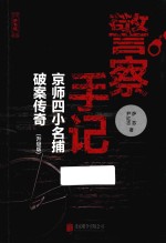 警察手记  京师四小名捕破案传奇  升级版 封面