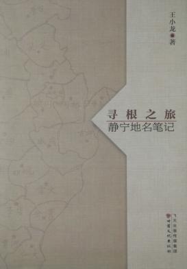 寻根之旅  静宁地名笔记 封面