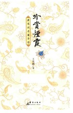 吟赏烟霞  唐宋词名篇导读 封面