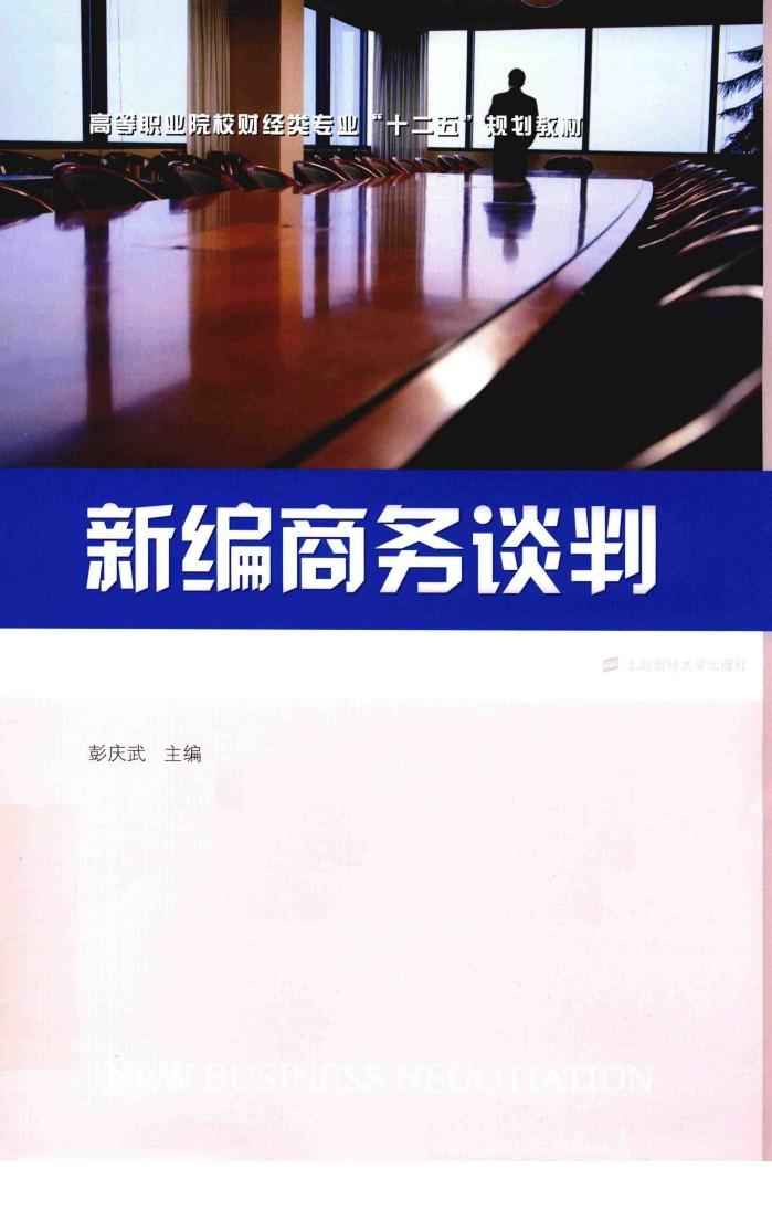 新编商务谈判 封面