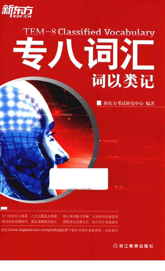 专八词汇词以类记 封面