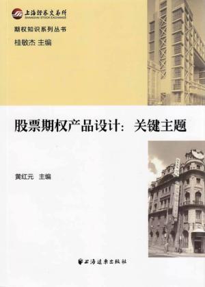 期权知识系列丛书  股票期权产品设计  关键主题 封面