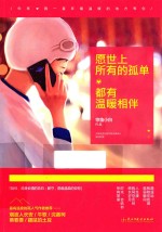 愿世上所有的孤单  都有温暖相伴 封面