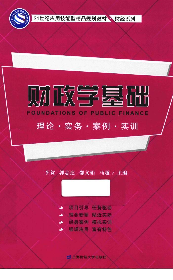 财政学基础  理论  实务  案例  实训 封面