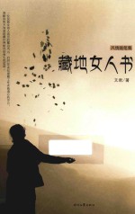 藏地女人书 封面