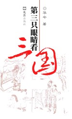 第三只眼睛看三国 封面