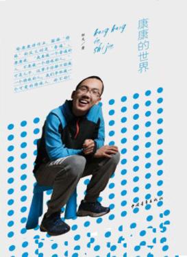 康康的世界 封面