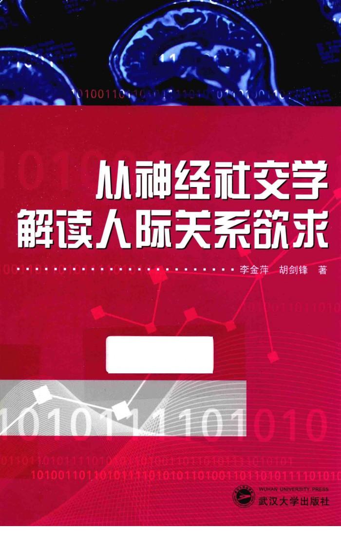 从神经社交学解读人际关系欲求 封面