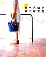 1天就完成  第一次动手制作布艺包 封面