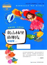 我山林里的朋友 封面