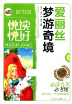 悦读悦好  爱丽丝梦游奇境 封面
