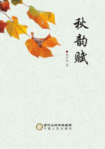 秋韵赋 封面