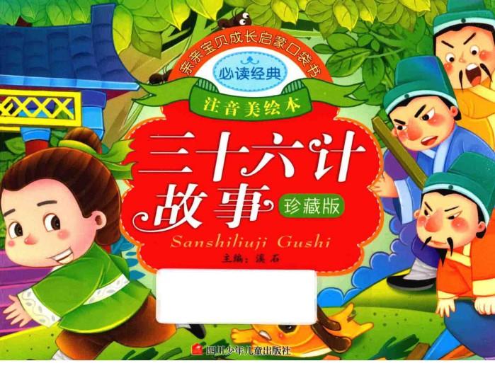 亲亲宝贝成长启蒙口袋书  三十六计故事