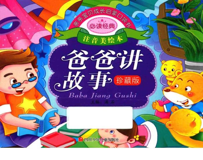 亲亲宝贝成长启蒙口袋书  爸爸讲故事