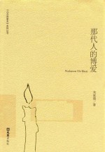 百姓家史系列丛书  那代人的博爱 封面