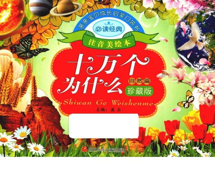 亲亲宝贝成长启蒙口袋书  十万个为什么  自然篇