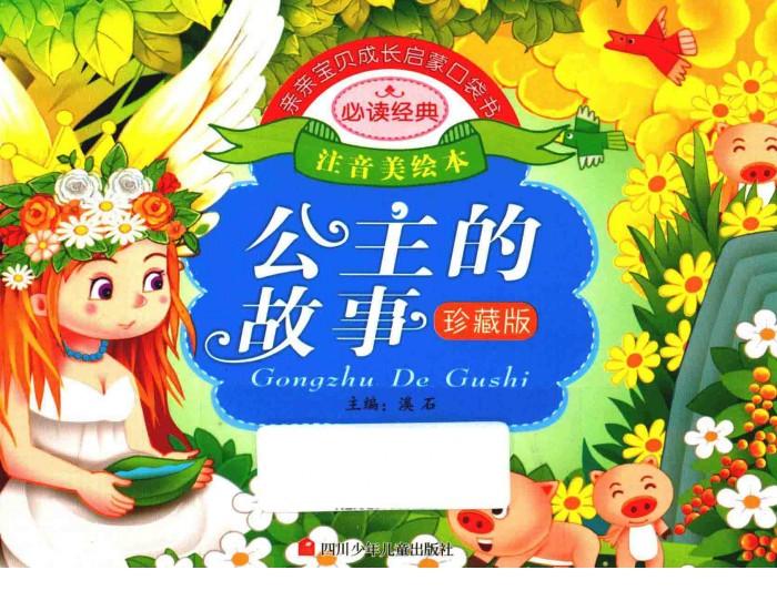 亲亲宝贝成长启蒙口袋书  公主的故事