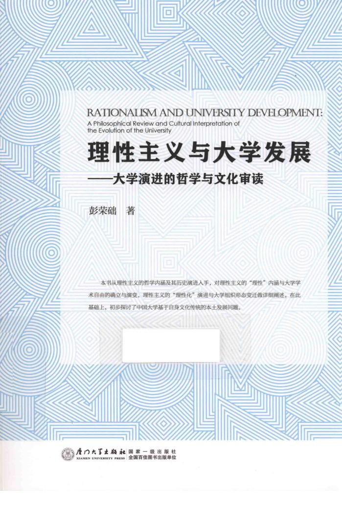 理性主义与大学发展 大学演进的哲学与文化审读 a philosophical review and cultural interpretation of the evolution of the university 封面