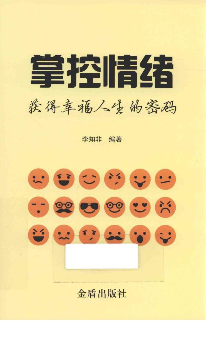 掌控情绪  获得幸福人生的密码 封面
