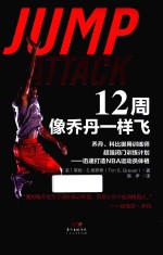 12周像乔丹一样飞  乔丹、科比御用训练师超强闭门训练计划  迅速打造NBA运动员体格 电子书封面