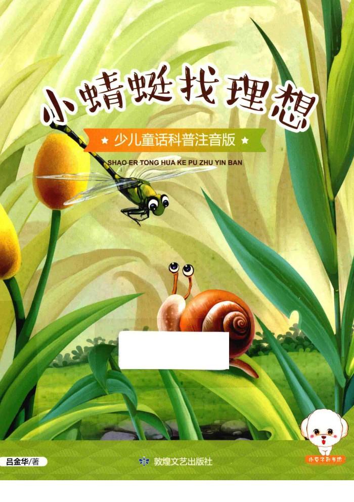 小豆子彩书坊  少儿童话科普  小蜻蜓找理想  彩绘注音版 封面