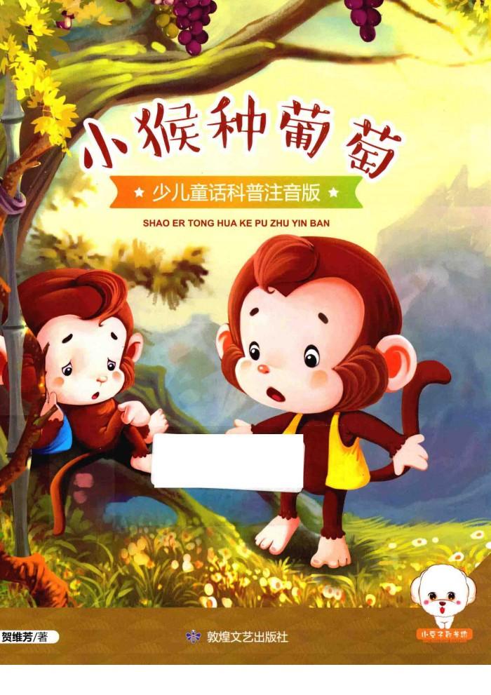 小豆子彩书坊  少儿童话科普  小猴种葡萄  彩绘注音版 封面