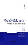 持法深者无善治 中国古代立法繁简之变 封面