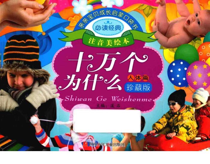亲亲宝贝成长启蒙口袋书  十万个为什么  人体篇
