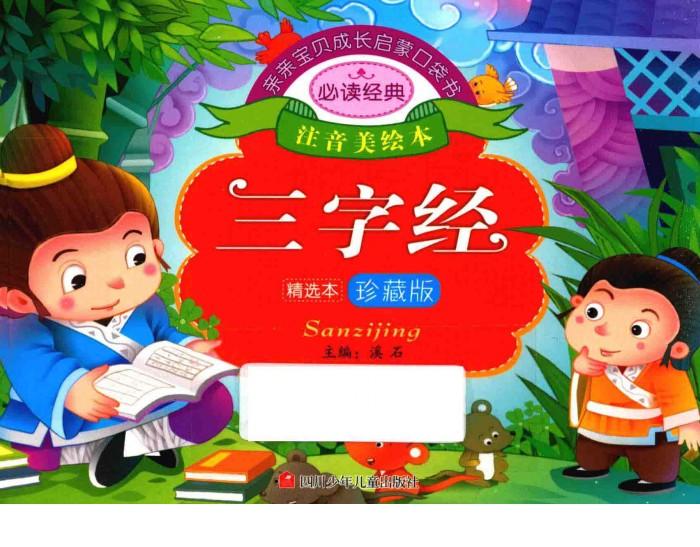 亲亲宝贝成长启蒙口袋书  三字经